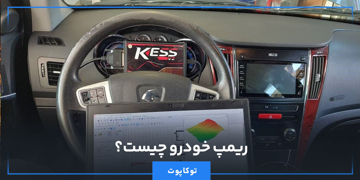 ریمپ خودرو چیست؟