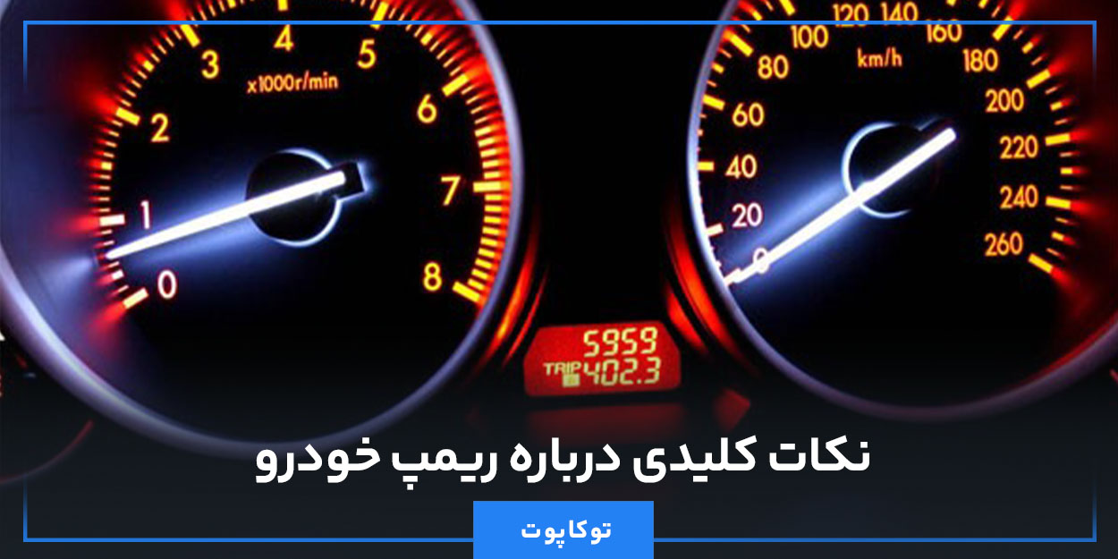 نکات کلیدی درباره ریمپ خودرو